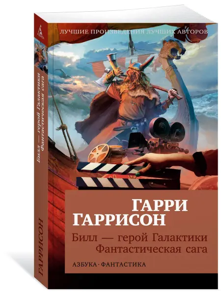Азбука Билл — герой Галактики. Фантастическая сага