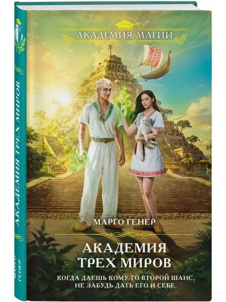 Эксмо Академия трех миров