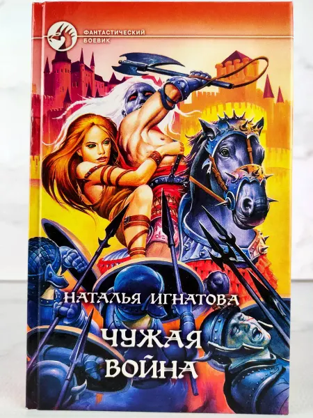 АЛЬФА КНИГА Чужая война