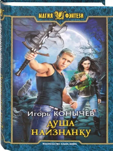 Издательство Альфа-Книга Душа наизнанку