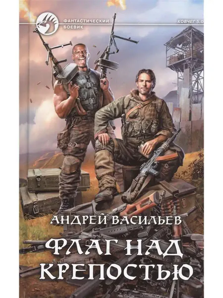 Издательство Альфа-Книга Флаг над крепостью