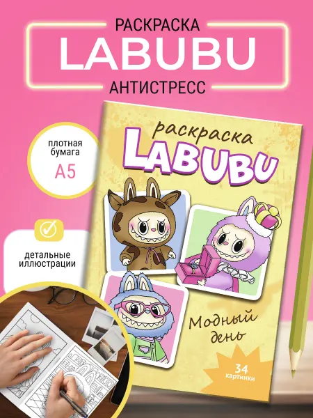 МаминХвост Раскраска антистресс "Лабубу. Модный день"