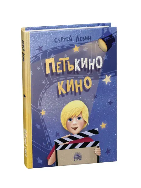 Издательство 'Антология' Петькино кино