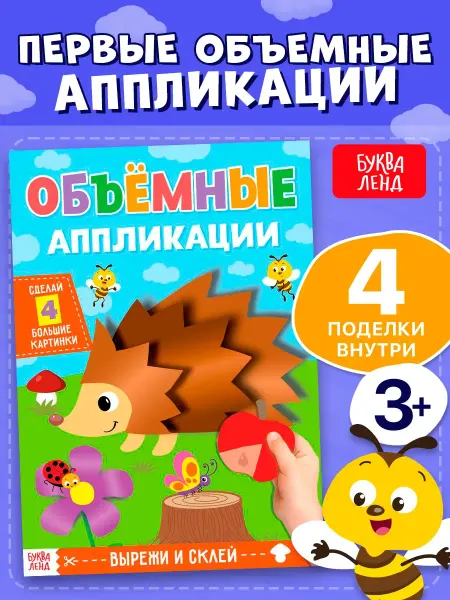 Сима-Ленд & БУКВА-ЛЕНД Аппликации для детей Книга для детей Аппликации из бумаги