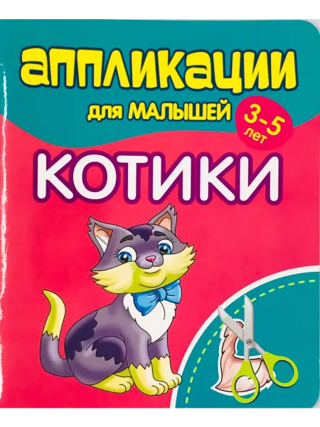 ПринтБук Аппликации для малышей. КОТИКИ