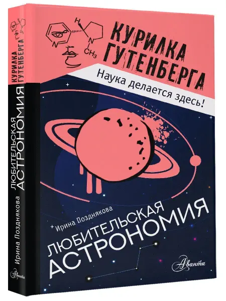 Издательство АСТ Любительская астрономия