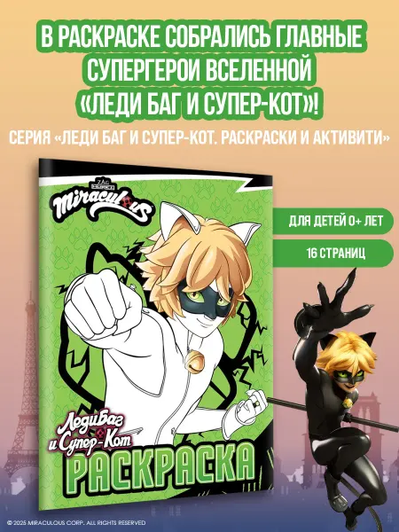 Издательство АСТ Леди Баг и Супер-Кот. Раскраска (Супер-Кот)