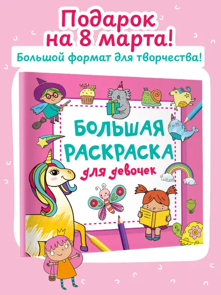 Издательство АСТ Большая раскраска для девочек