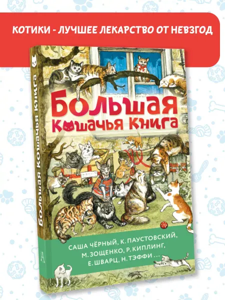 Издательство АСТ Большая кошачья книга