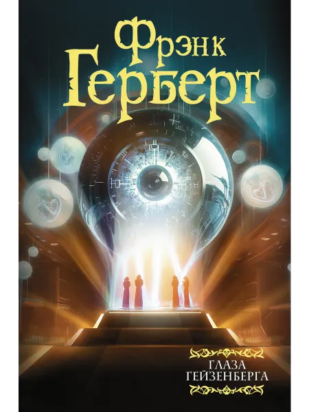 Издательство АСТ Глаза Гейзенберга