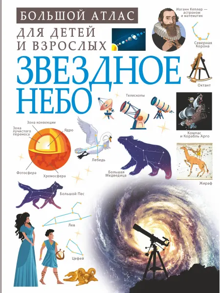 Издательство АСТ Звездное небо