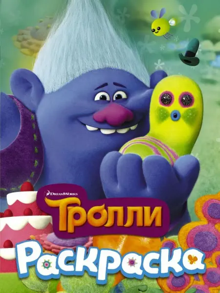 Издательство АСТ Тролли. Раскраска (Здоровяк)