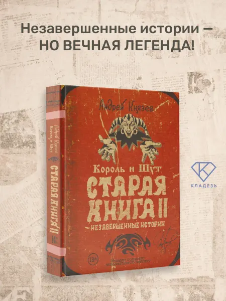 Издательство АСТ Король и Шут. Старая книга II. Незавершенные истории