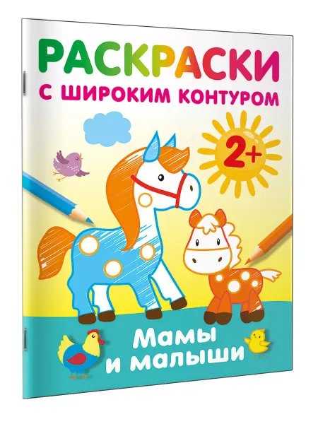 Издательство АСТ Мамы и малыши. Раскраски с широким контуром