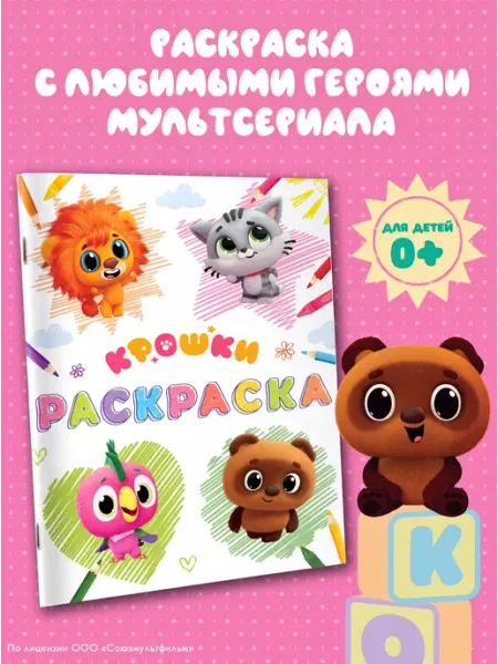 Издательство АСТ Крошки. Раскраска (светлая)