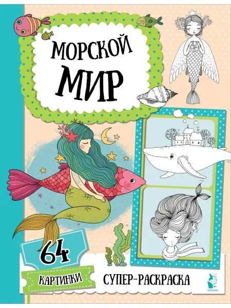 Издательство АСТ Морской мир