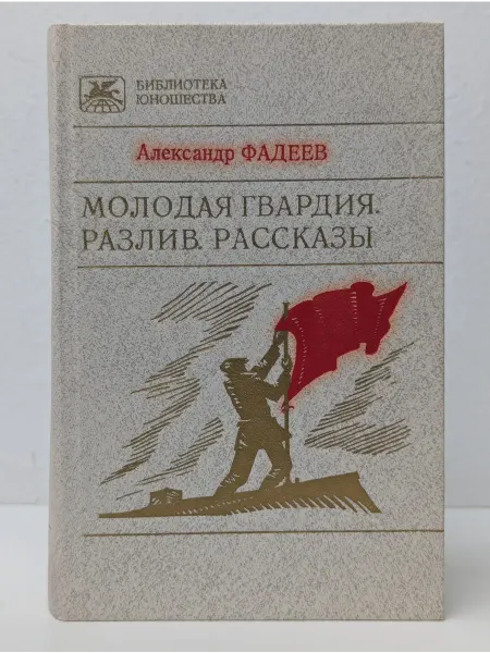 Художественная литература Библиотека юношества. Молодая гвардия. Разлив. Рассказы