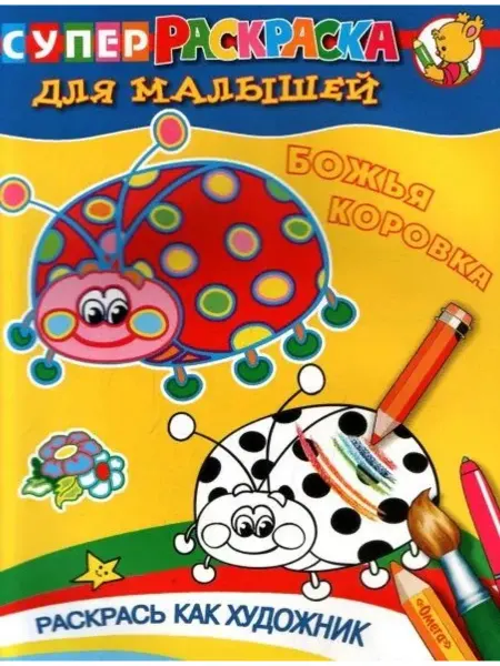 Омега Раскраска для малышей. Божья коровка