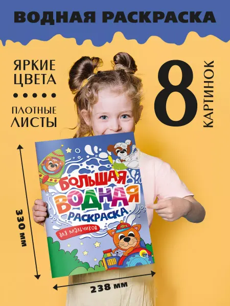 Проф-Пресс Большая водная раскраска Для мальчиков