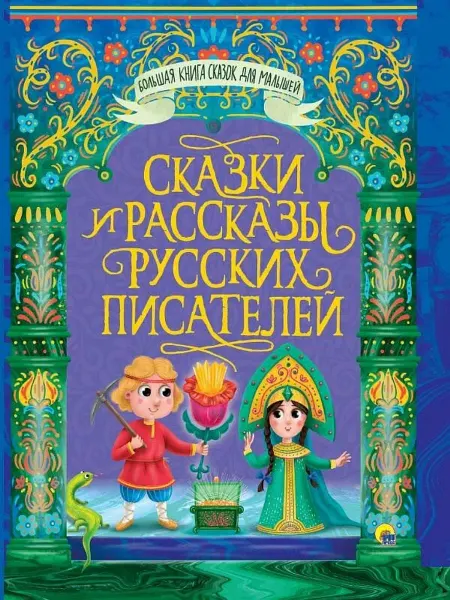 Проф-Пресс Издательство Большая книга сказок для малышей. Сказки И рассказы русских