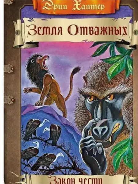 Нет бренда Книга коты воители земля отважных закон чести