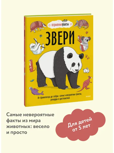 Издательство Манн, Иванов и Фербер Звери от броненосца до зебры