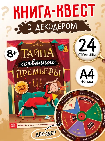 Буква-Ленд Книга квест с заданиями для детей Тайна сорванной премьеры
