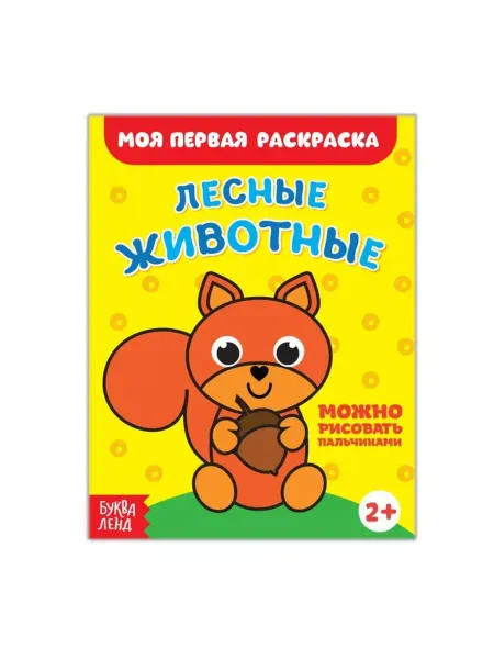 Буква-Ленд Моя первая раскраска. Лесные животные