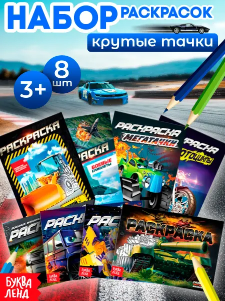 Буква-Ленд Набор раскрасок для мальчиков тачки, машины, самолёты