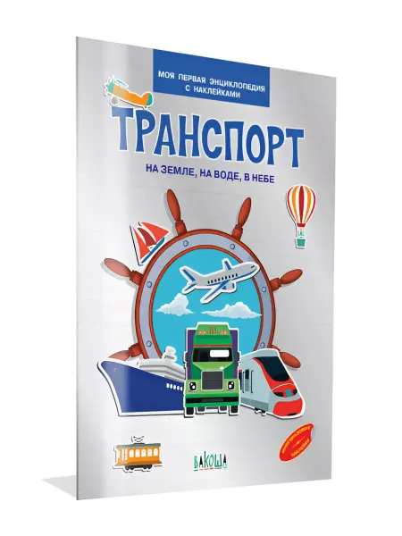 Вакоша Моя первая энциклопедия с наклейками Транспорт