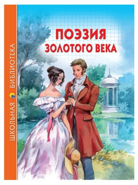 Проф-прес ШкБиб(ПрофПр)(тв) Поэзия Золотого века