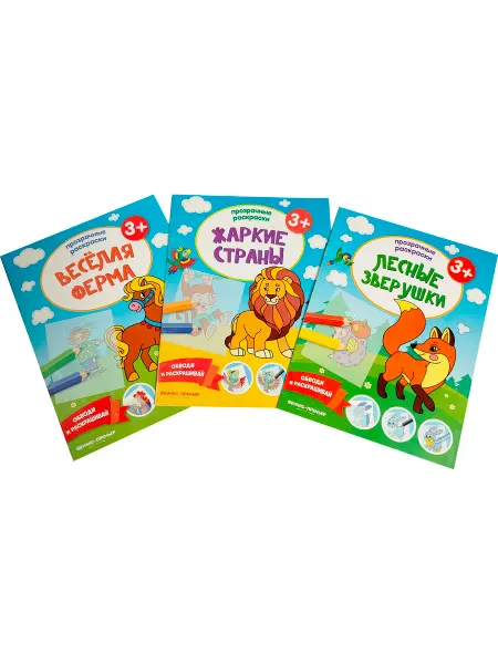 Феникс Прозрачные раскраски -комплект "Веселая ферма, Лесные зверуш