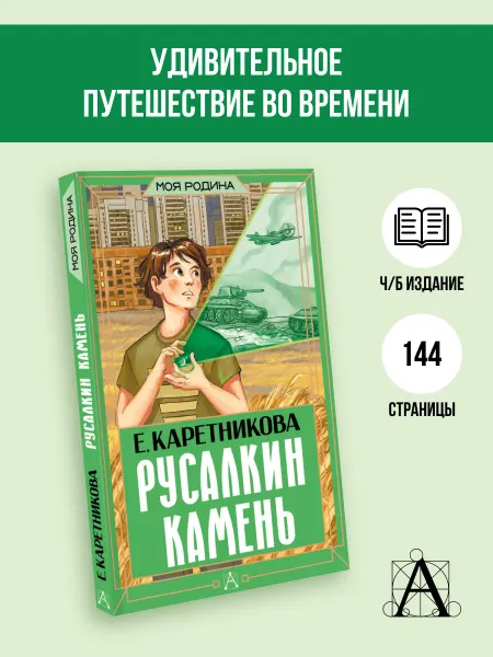 Издательство АСТ Русалкин камень
