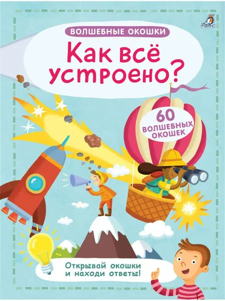 Робинс Книга с окошками Как все устроено? Виммельбух с окошками