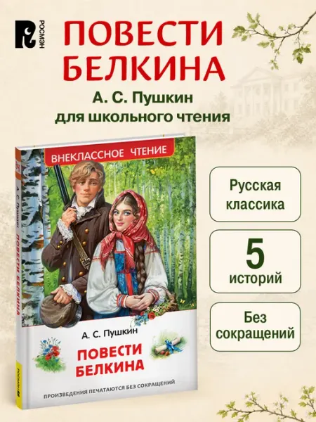 РОСМЭН Пушкин А. Повести Белкина Внеклассное чтение