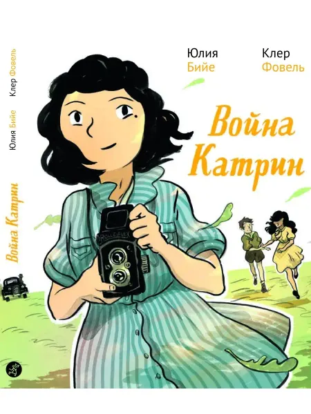 Самокат Война Катрин. Графический роман