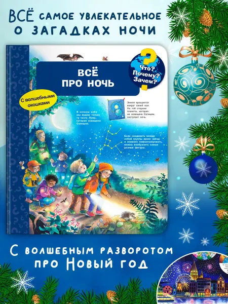 Омега-Пресс Детская энциклопедия с окошками. Всё про ночь