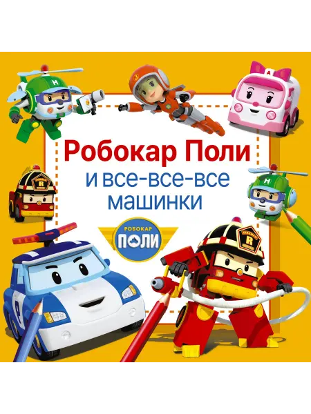 Робокар Поли и все-все-все машинки… книга