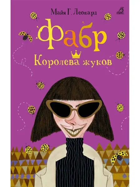 Робинс Фабр Королева жуков Книга вторая