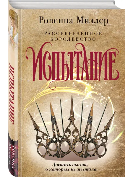 Эксмо Рассекреченное королевство. Книга вторая. Испытание
