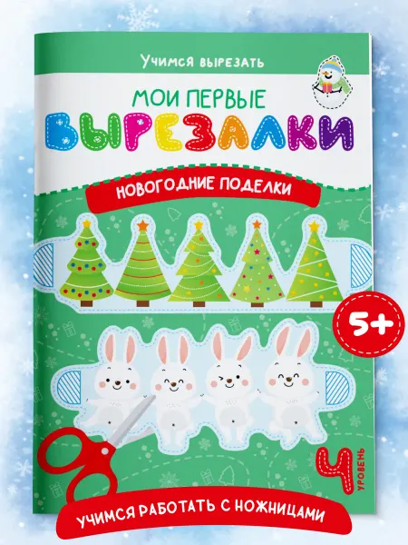 Харвест Книга для детей Мои первые вырезалки