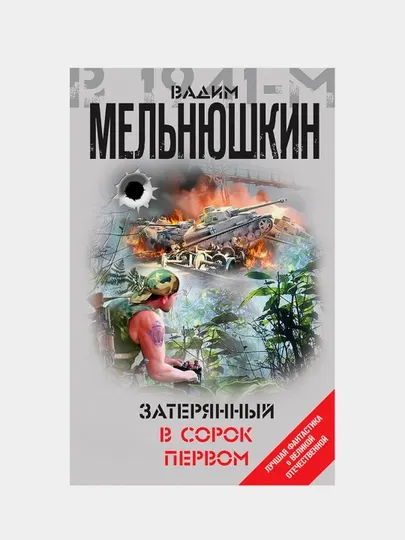 Затерянный в сорок первом, Вадим Мельнюшкин