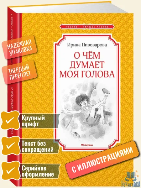 Махаон О чём думает моя голова Пивоварова