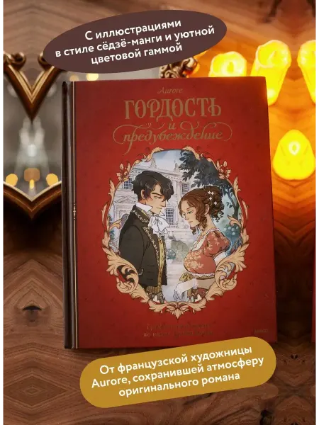 Издательство Манн, Иванов и Фербер Гордость и предубеждение. Графический роман