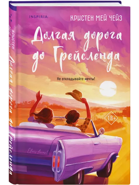 Эксмо Долгая дорога до Грейсленда