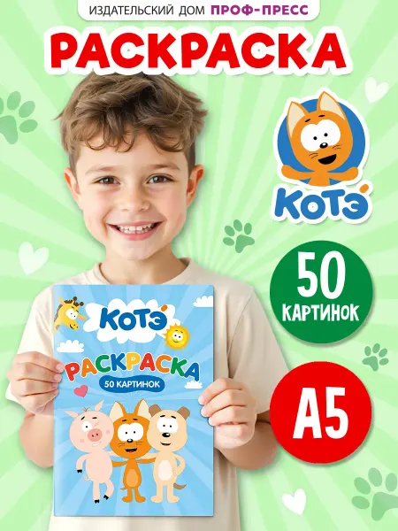 Проф-Пресс Раскраска для детей с животными Котэ