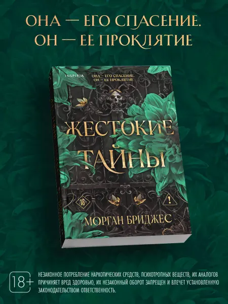 Эксмо Жестокие тайны. Любовь и секретное общество