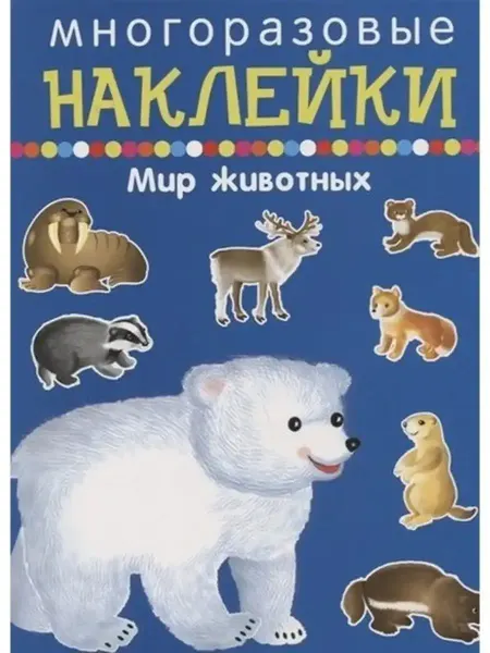 Искателькнига Многоразовые наклейки. Мир животных