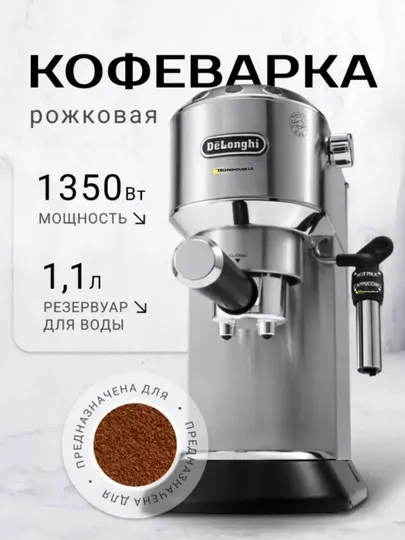 Рожковая кофеварка DeLonghi Dedica EC 685