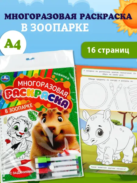 Умка Многоразовая раскраска с заданиями В зоопарк